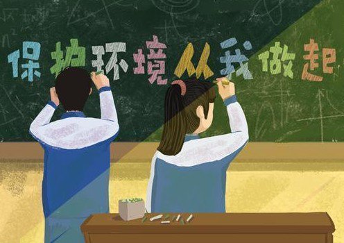 “世界環(huán)境日” 保護環(huán)境，從我做起來